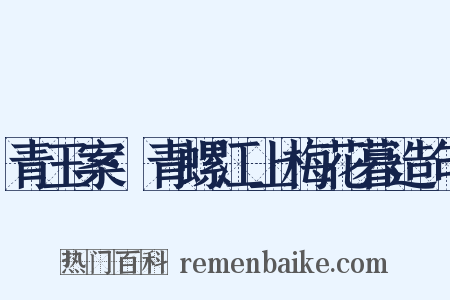 青玉案·青螺江上梅花暮造句是什么意思的图片
